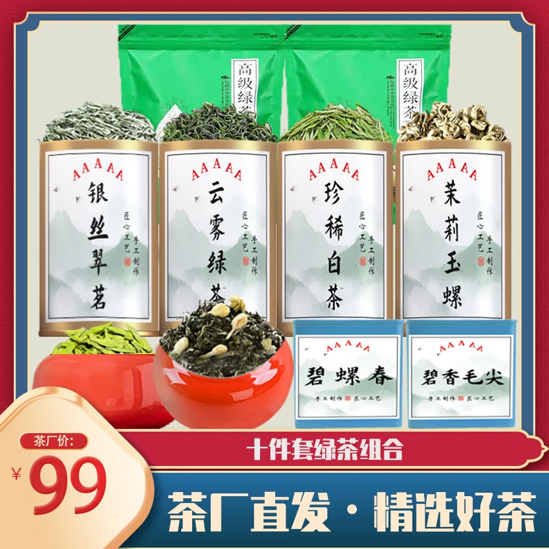 镇店好茶：十件套绿茶组合 香浓耐泡