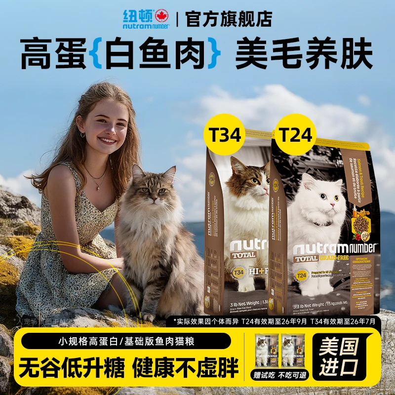 纽顿美国进口T34T24无谷鳟鱼鲑鱼高蛋白健康体态全价幼猫成猫猫粮
