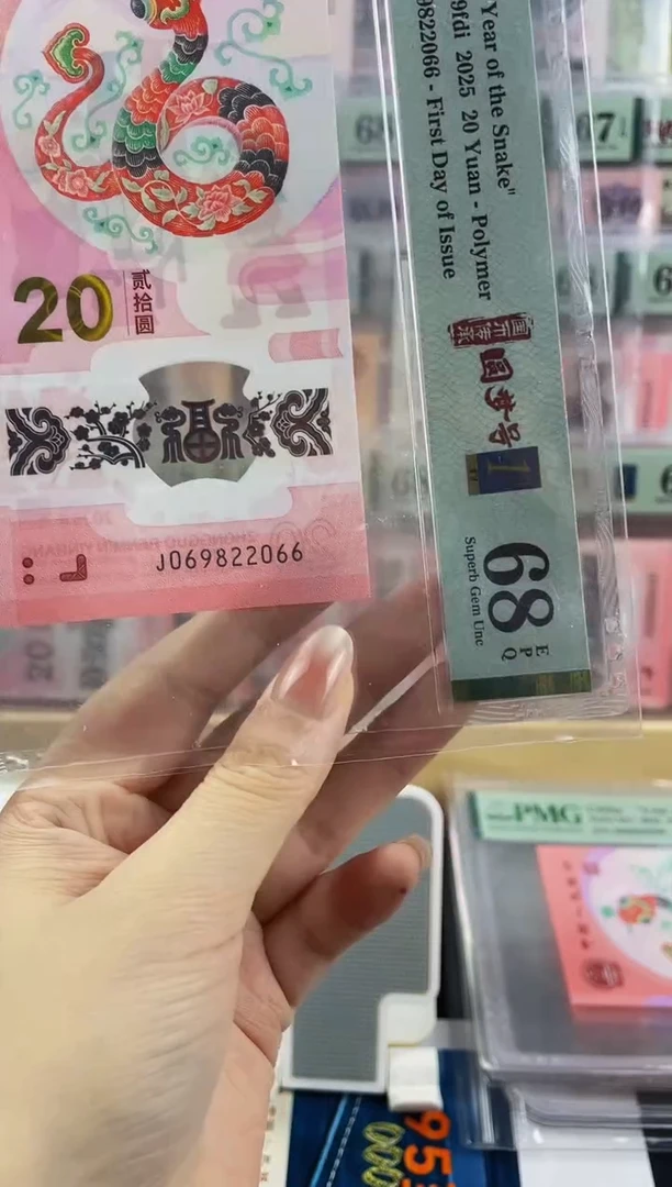 蛇钞 圆梦号 68分首日标 尾66