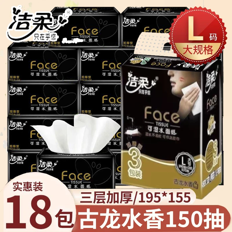 洁柔抽纸加厚3层150抽古龙水香大号可湿水面巾纸餐巾纸卫生纸巾