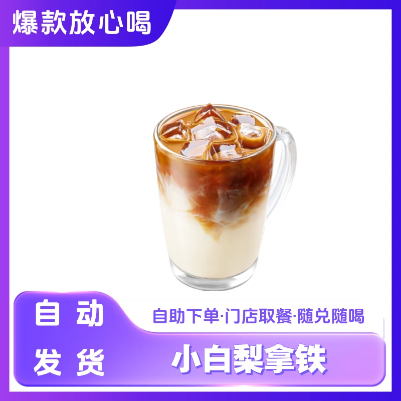 咖 啡 【小白梨拿铁】 在线点单 兑换券优惠券