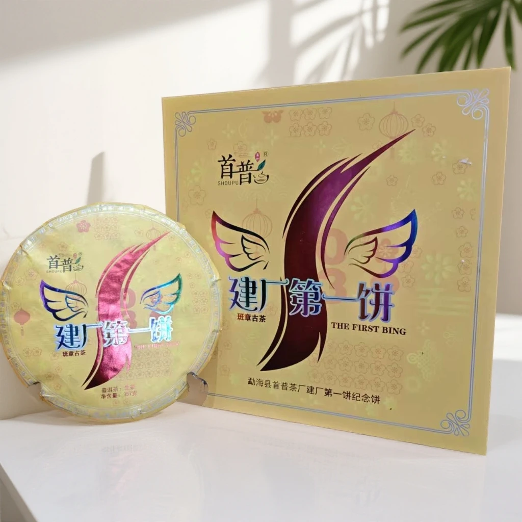 【茶哥严选】首普茶厂 建厂第一饼 普洱生茶 357g