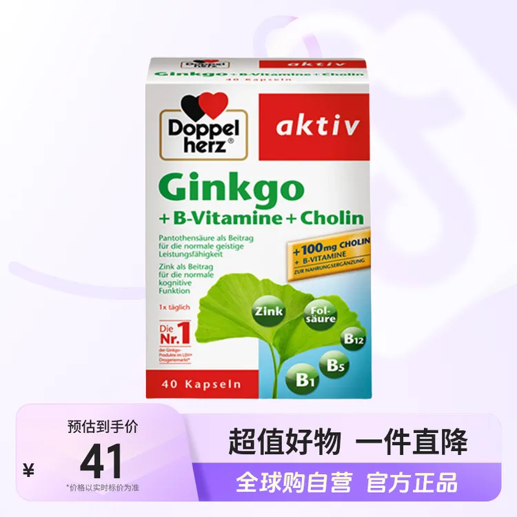 【自营】双心/DoppelHerz银杏叶胶囊40粒/盒 多规格 提高记忆助学习