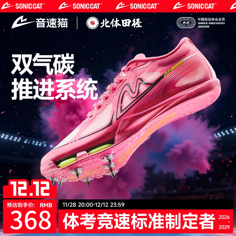 【北体共研】音速猫觉醒气垫钉鞋全掌碳板田径专业体考体测训练鞋