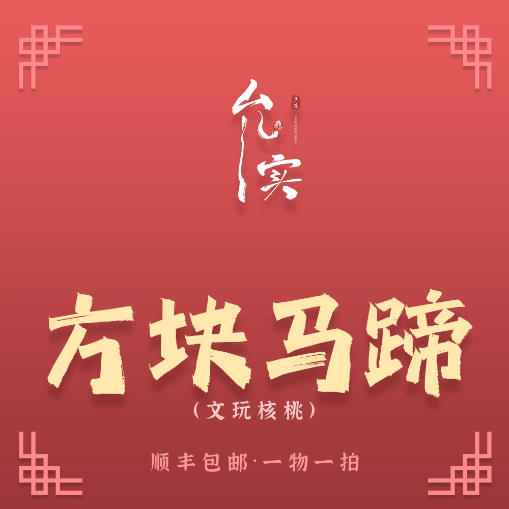 允实严选｜方块马蹄-文玩核桃