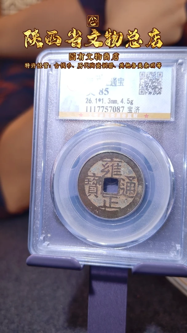 铜雍正通宝 宝济/公博85/7087