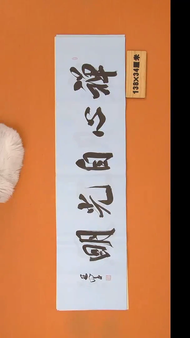 书法王老师书法作品138*34