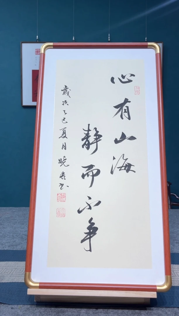 书法邵晓吾心有山海带框
