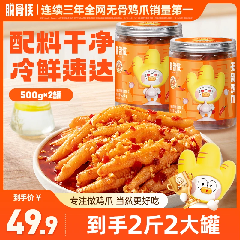 脱骨侠蒜香酸辣无骨鸡爪500g*2罐鸡肉脱骨凤爪追剧解馋小零食推荐