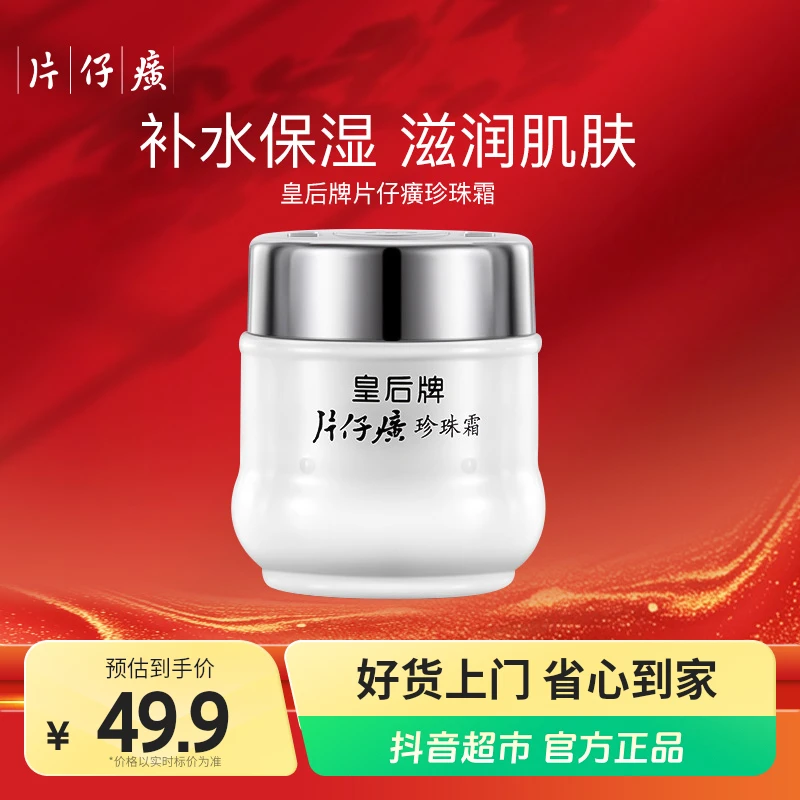 皇后牌片仔癀珍珠霜25g×1瓶补水保湿滋润肌肤经典国货面霜擦脸霜