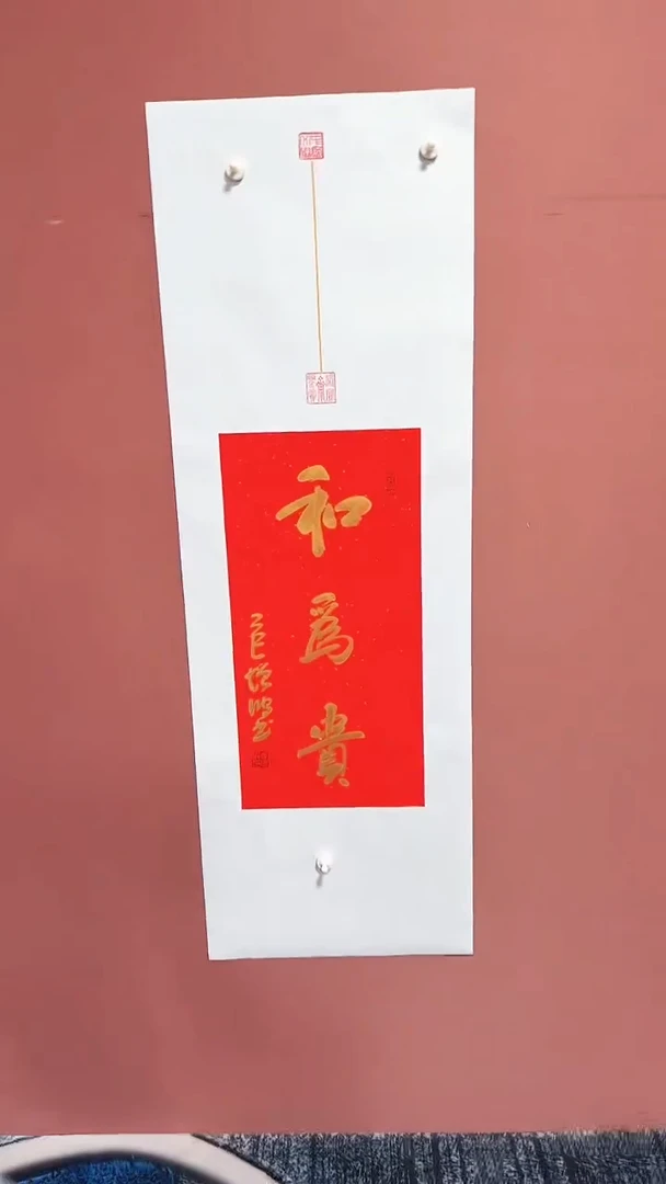 书法和为贵冯增波