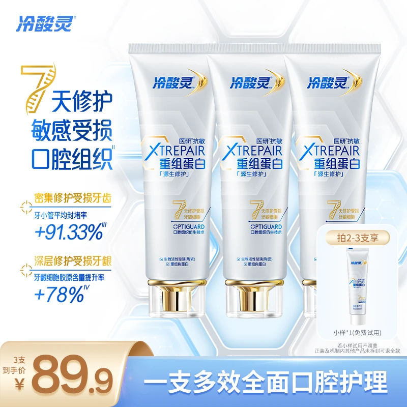 冷酸灵医研抗敏源生修护牙膏重组蛋白 7天修护敏感受损口腔组织ZB