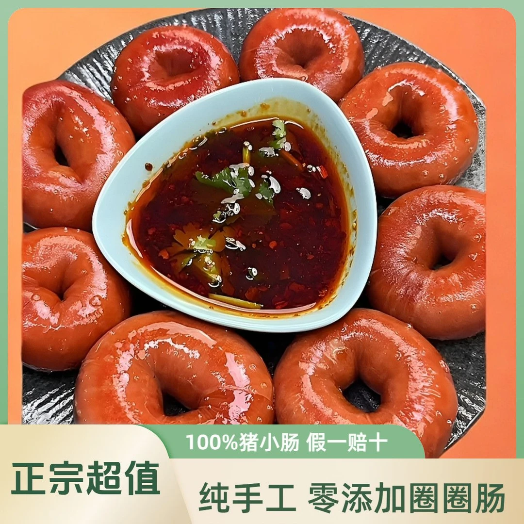 全熟手工新鲜正宗圈圈肠传统工艺小火慢卤真材实料