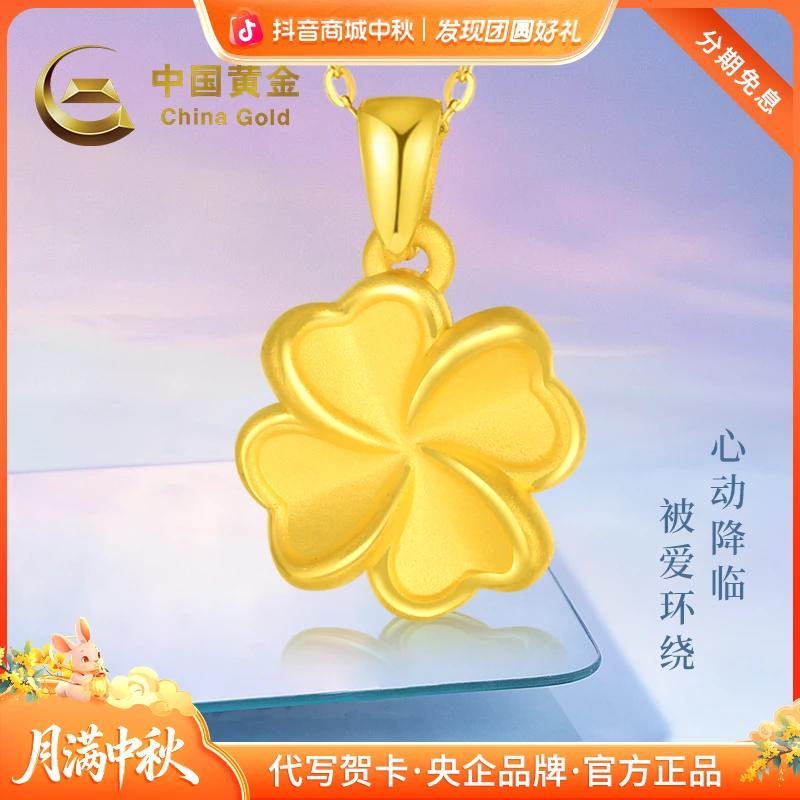 中秋国庆节【中国黄金】足金幸运草吊坠时尚轻奢(赠送银镀金色项链)