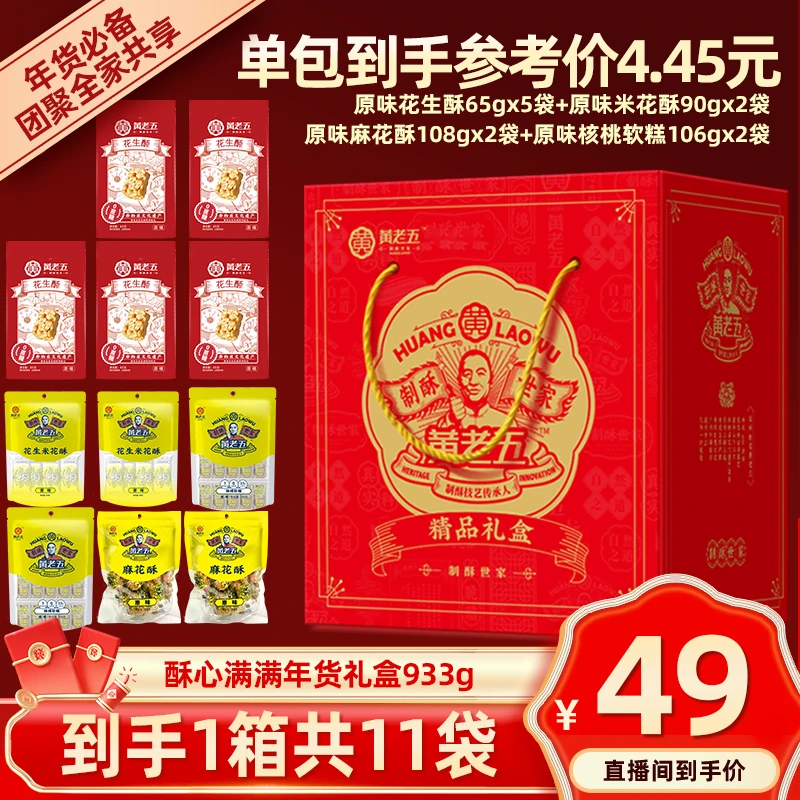 【黄老五拜年】四川非遗黄老五酥心满满好事花生年货礼盒933g