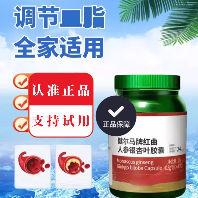 【认准正品】健尔马牌红曲人参银杏叶胶囊家中老人必备放心夜之夏娃