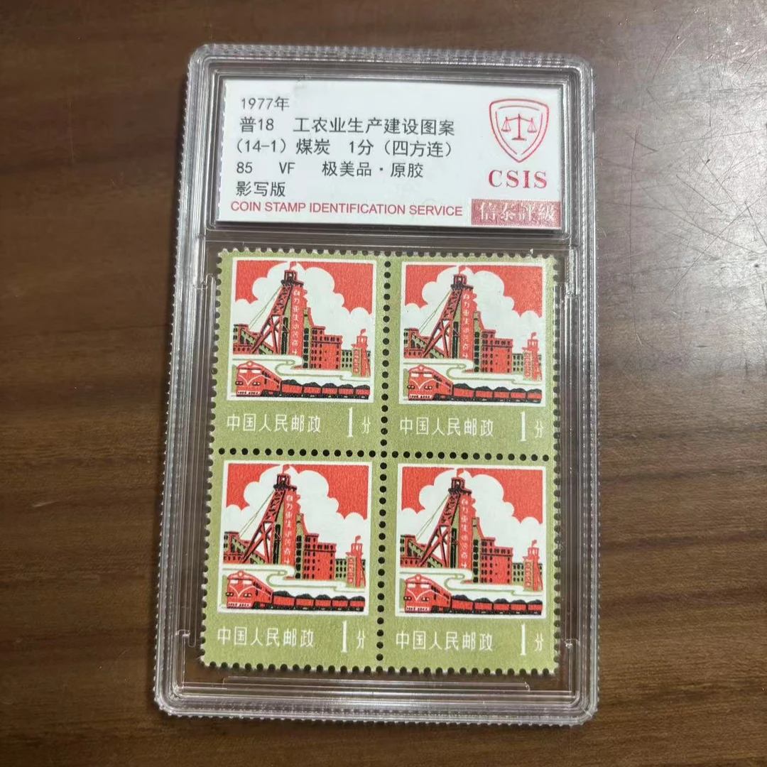 1977年 普18 工农业生产 煤炭<四方连>邮票 信泰评级85分盒子