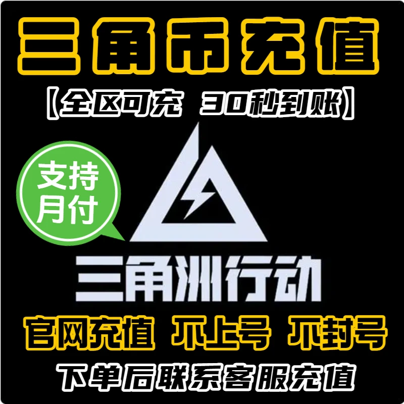 【支持月付】三角洲行动充值648三角币充值国服手游充值不上号