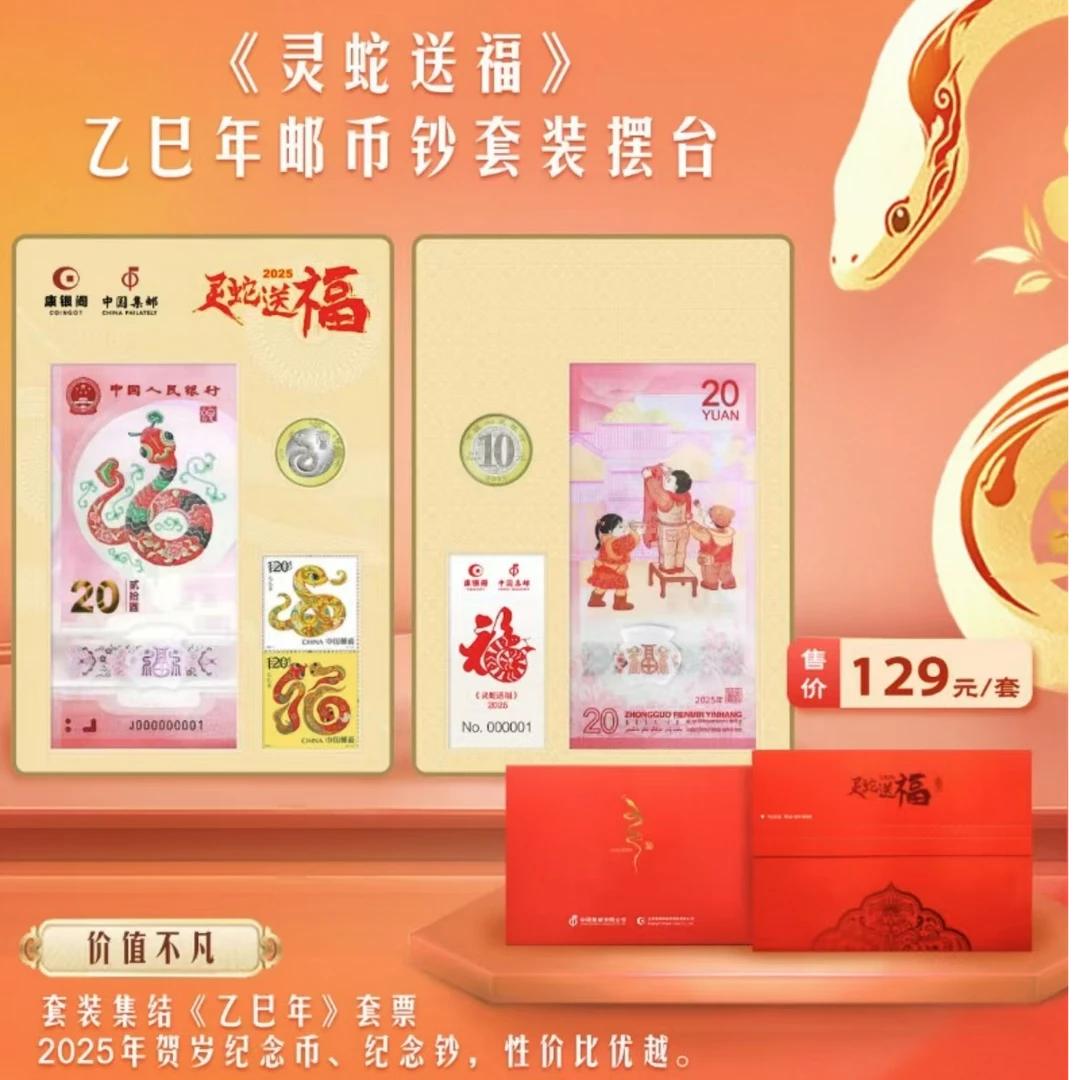 《灵蛇送福》乙巳年邮币钞套装摆台