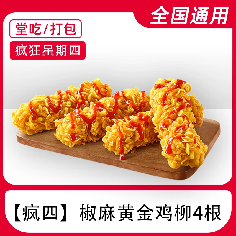 【堂吃/打包】K/FC【疯四】椒麻黄金鸡柳4根电子兑换券全国通用门店