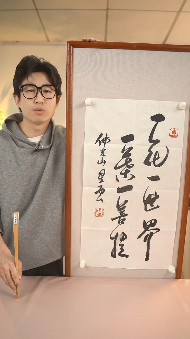 【闪购商品】书法星老师 一花一世界 2尺 纸心
