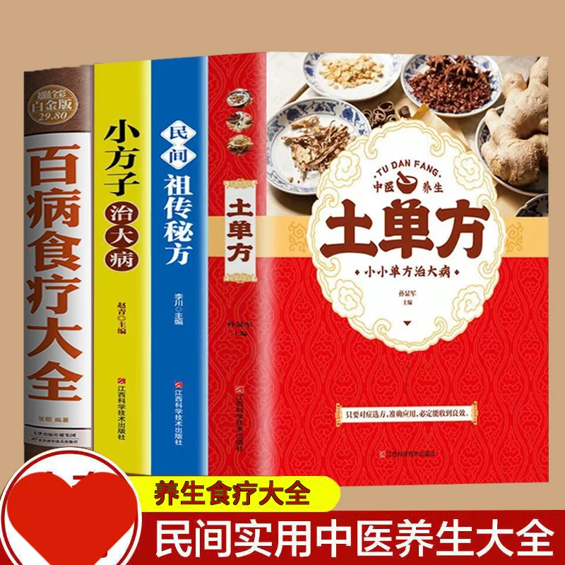 中医养生食疗大全土单方民间小方子饮食营养养生书籍