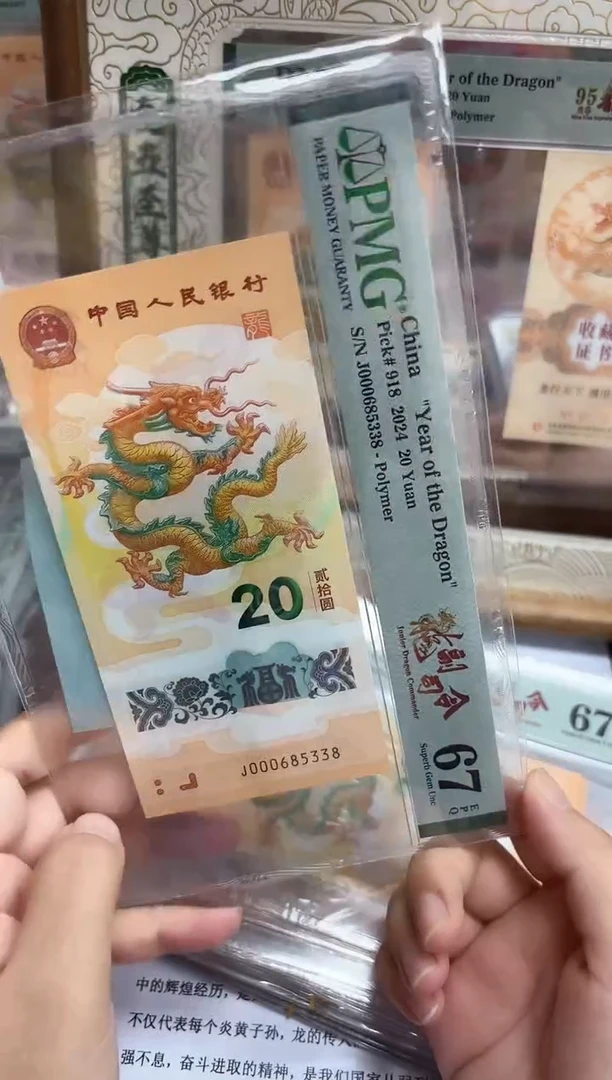 塑料24年龙钞龙副司令尾8（无47）-PMG67