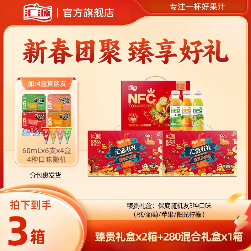 【年货礼盒】汇源100%果汁臻贵礼盒2箱+NFC混合装礼盒1箱送礼聚餐s