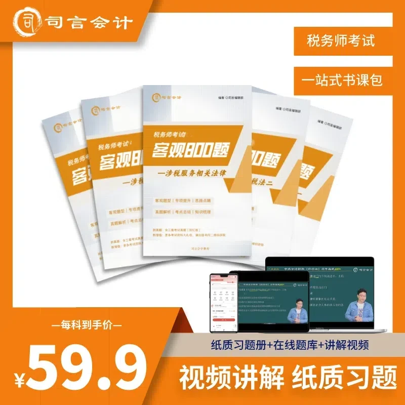 司言25税务师考试《客观800题》纸质题目+直播+回放+题库+电子答案