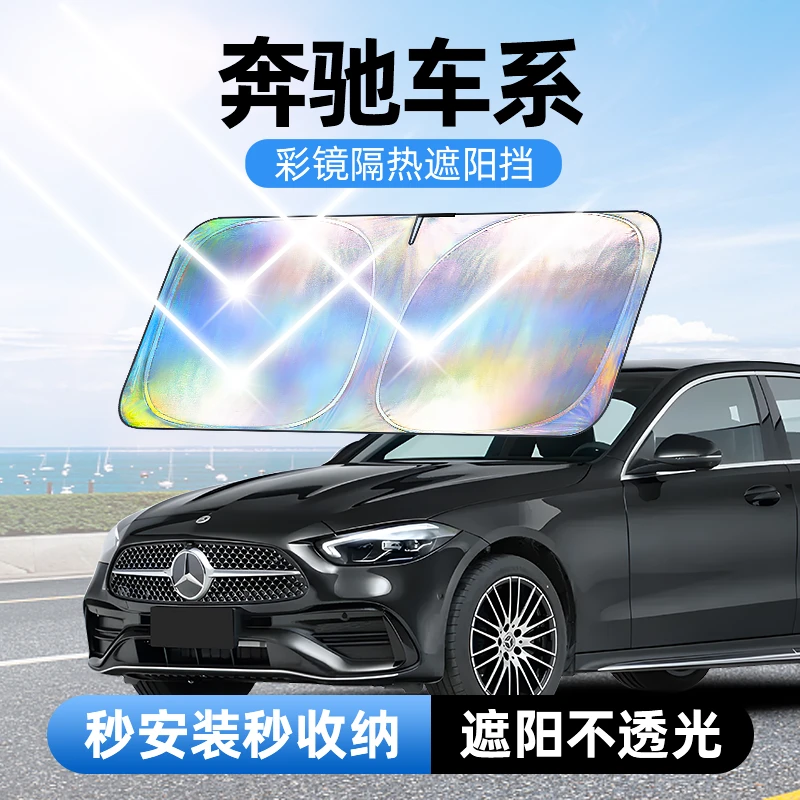 【适用奔驰】汽车防晒隔热遮阳挡车用遮光前档车载板车内升级加厚