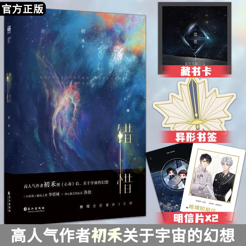正版 错惜 初禾著 星际科幻 偏执上将季惜城x热心肠迟钝队长洛攸