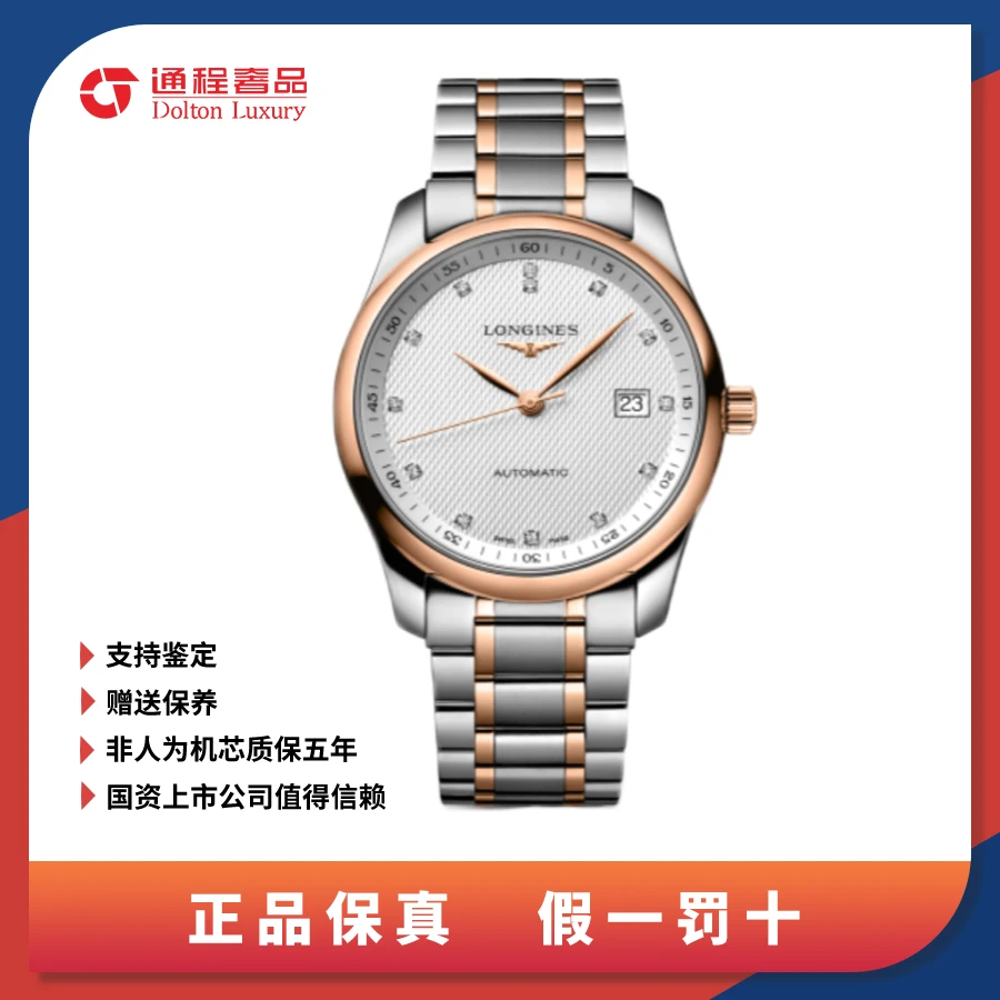 99新 Longines/浪琴 名匠/男表/白盘钻刻玫瑰间金/40mm/793