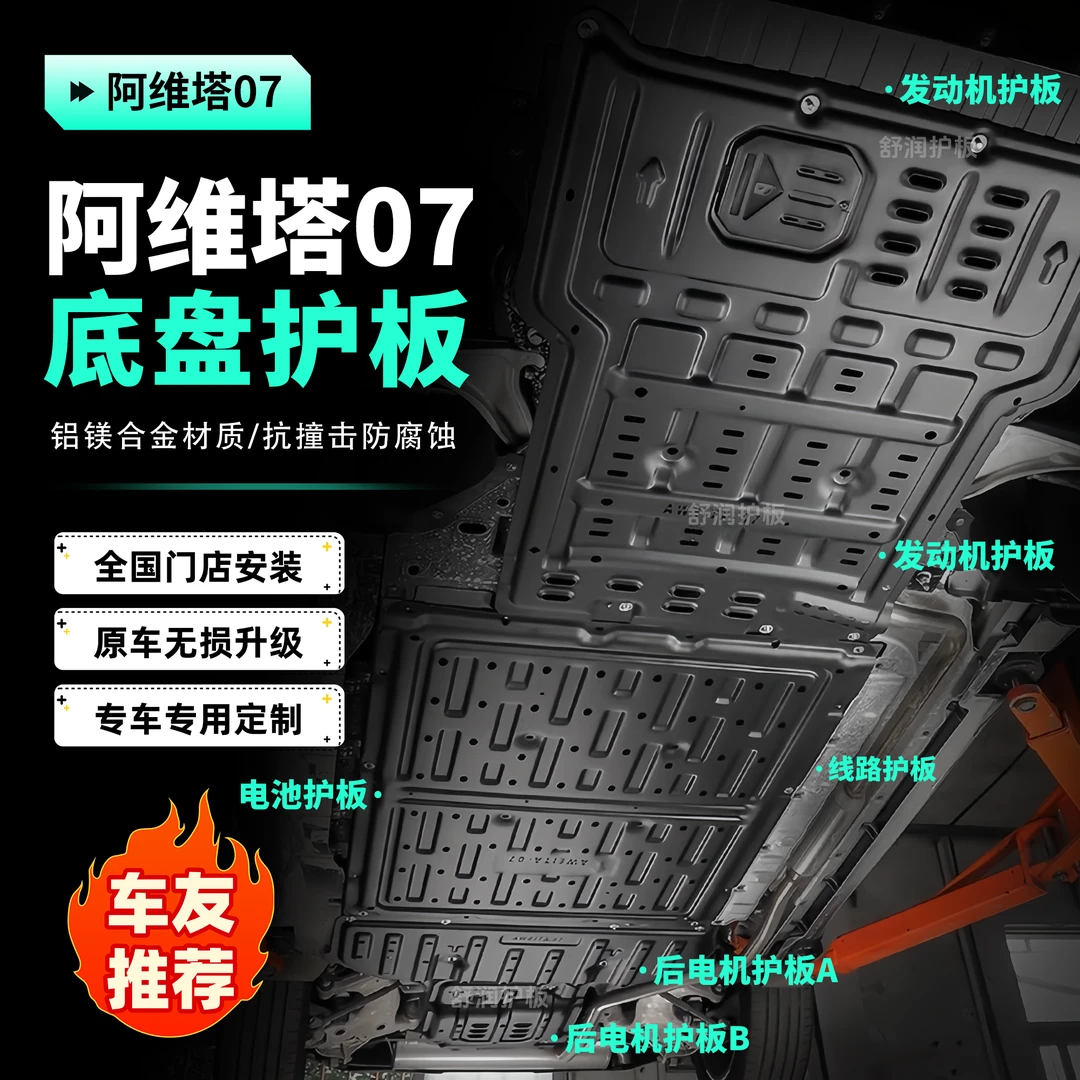[阿维塔07]护板底部汽车电机电池加固车底铝镁合金底盘防护包安装