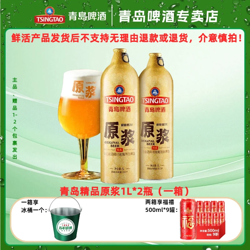 TSINGTAO/青岛啤酒精品原浆1L*2礼盒装铝瓶啤【发货后不支持退款】