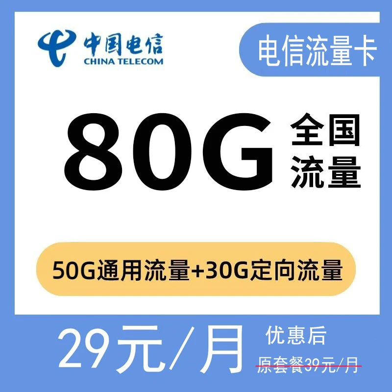 中国电信流量卡29包80g/月5G流量卡电信上网卡优惠套餐（希荣阁）