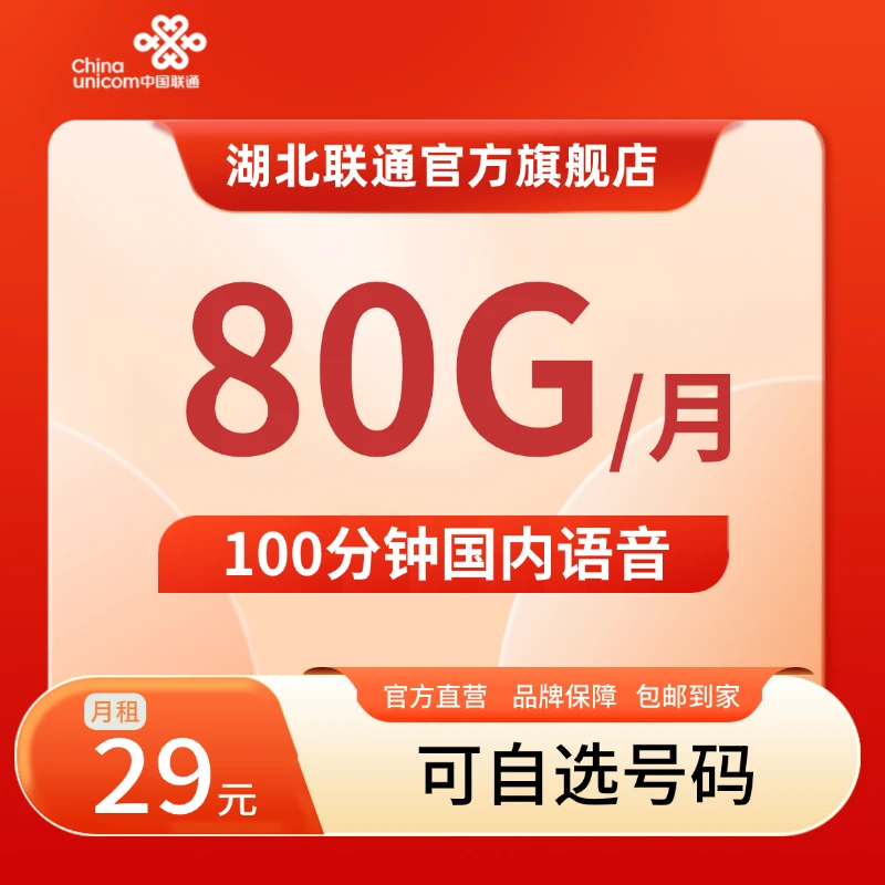 【孝感专享4】xh联通手机流量卡在线选号/归属地孝感/协议期180个月