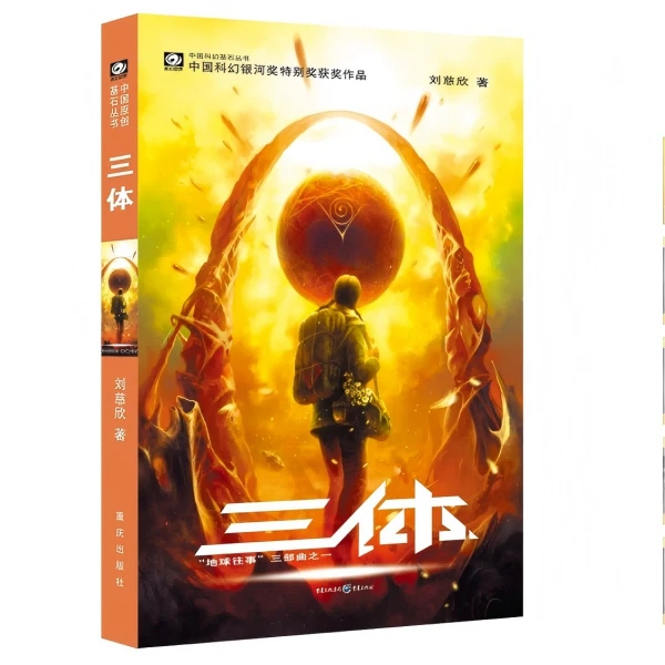 三体(地球往事三部曲之一)/中国科幻基石丛书