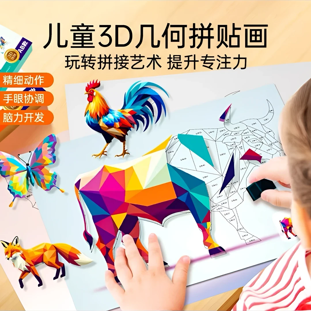 3D几何创意拼贴画DIY手工创意益智贴纸粘贴画玩具专注力训练QQ