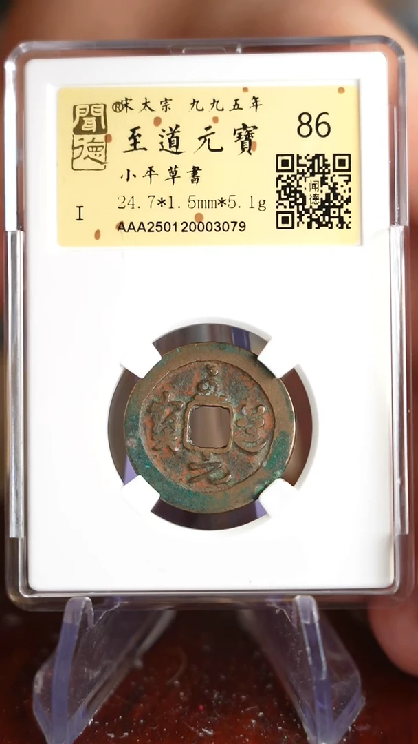 【闪购商品】铜TX03079金闻德至道元宝86分