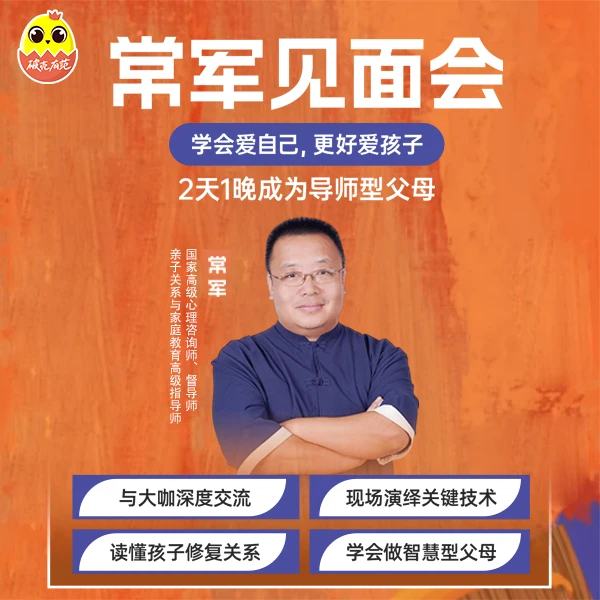 [直播优惠|线下课]常军见面会2 天1晚成为导师型父母!