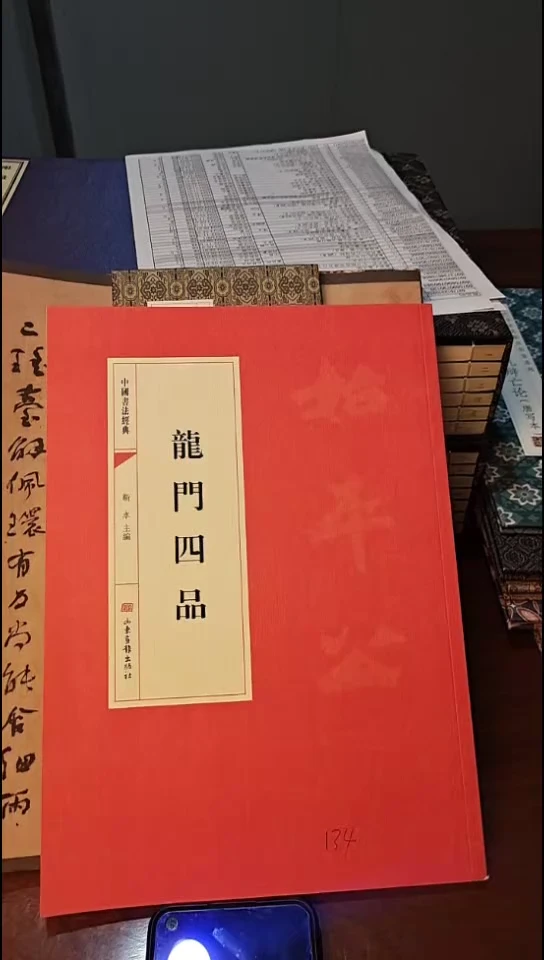 龙门四品 历代书法