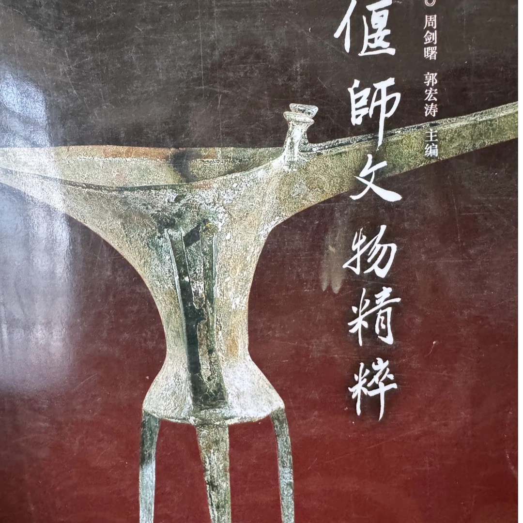 【瑕疵的很】偃师文物精粹