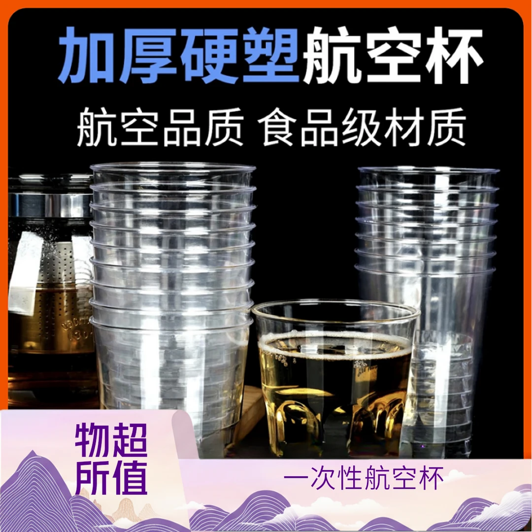 一次性航空杯加厚加食品级硬塑料硬质高透家用茶水杯耐热防摔透明