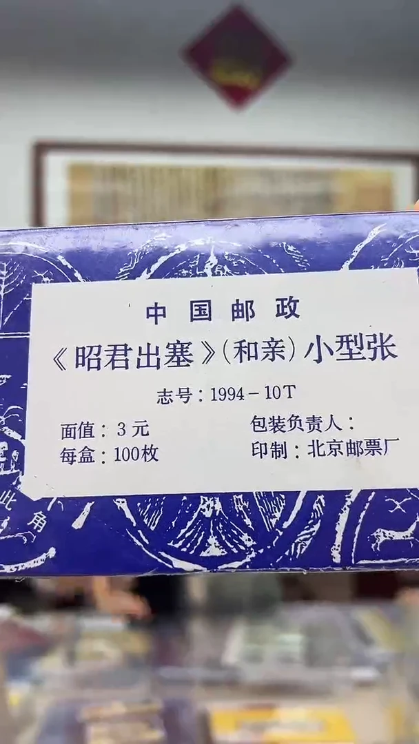 昭君出塞 小型张整刀