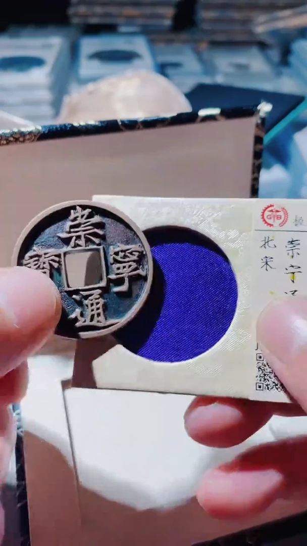 铜古钱币古钱币崇宁通宝92分宽字细缘