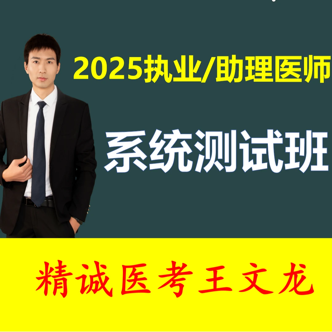 2025精诚医考-系统测试班