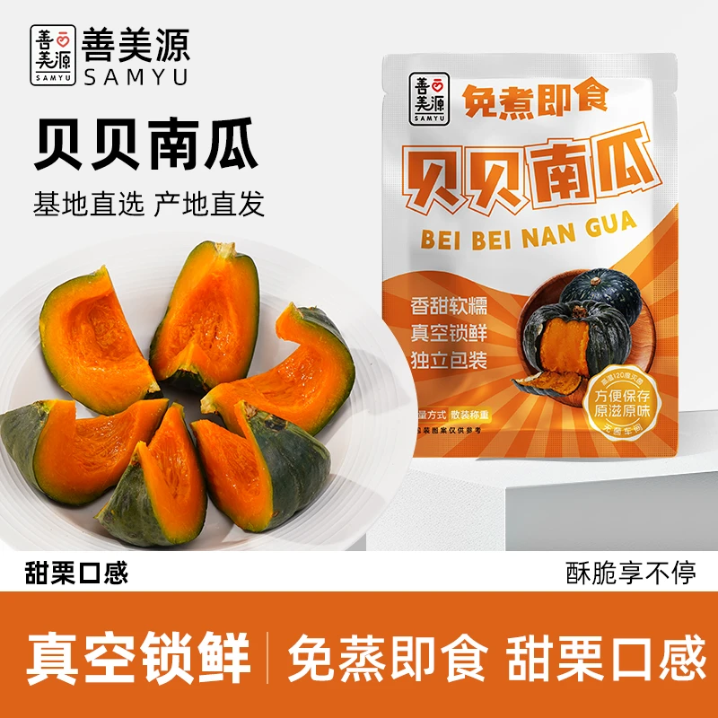 善美源即食贝贝南瓜开袋即食贝贝南瓜代餐软糯香甜营养丰富健康