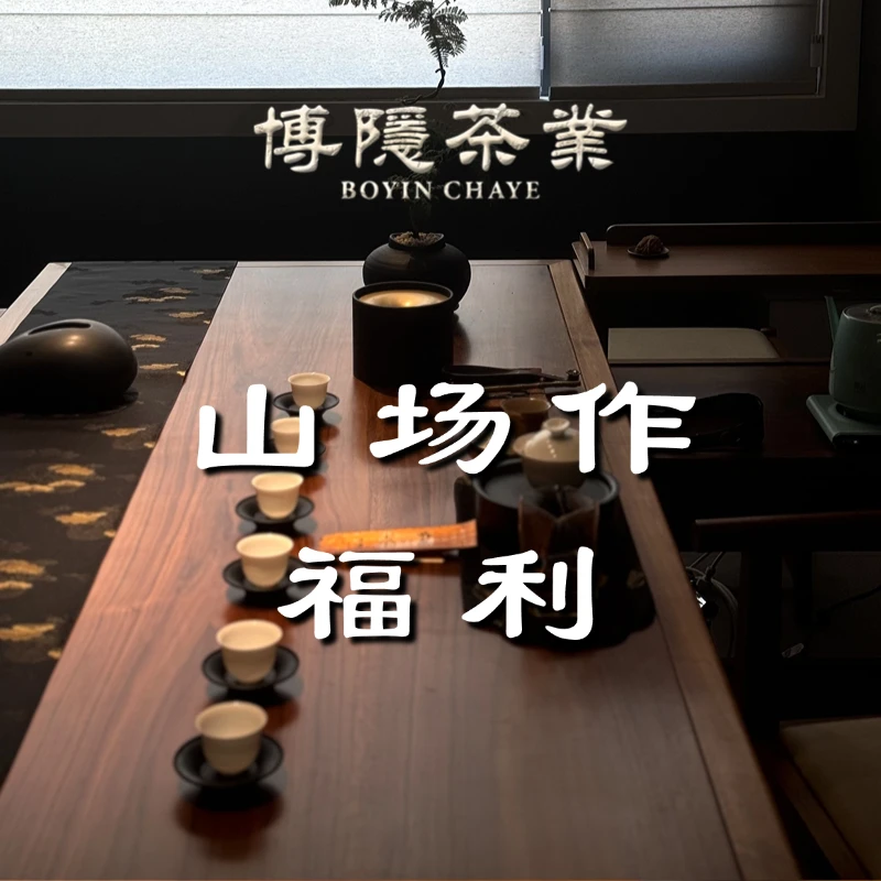 博隐茶业【山场作】福利 武夷岩茶