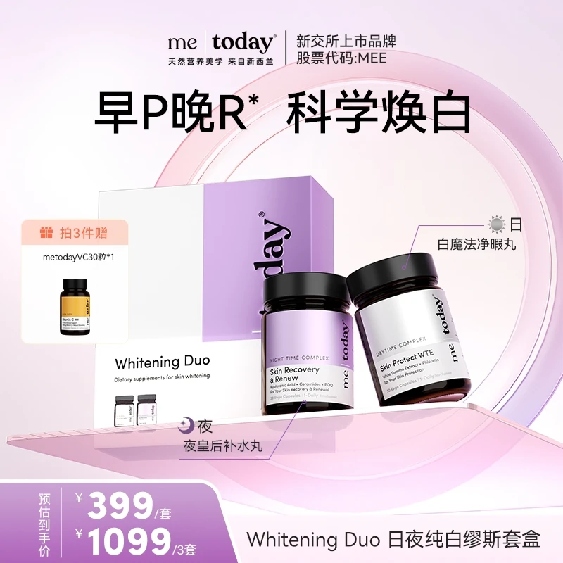 metoday日夜纯白缪斯套盒冰白番茄日防夜修 2瓶/盒TL