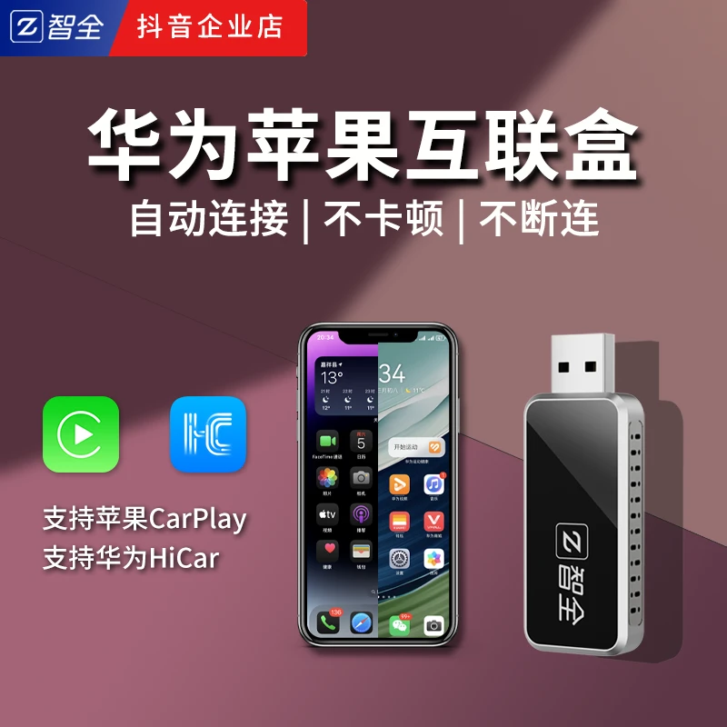 智全云联比亚迪车载苹果无线华为hicar智全carplay盒子